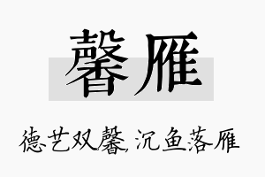 馨雁名字的寓意及含义