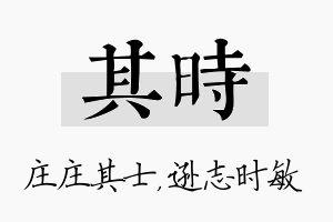 其时名字的寓意及含义