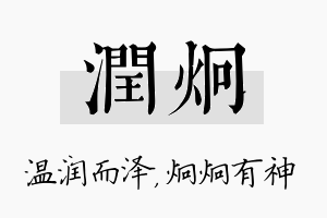 润炯名字的寓意及含义