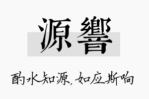 源响名字的寓意及含义