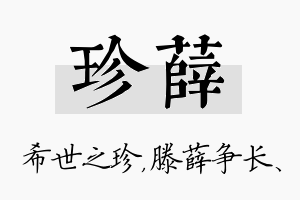 珍薛名字的寓意及含义