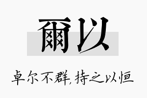 尔以名字的寓意及含义