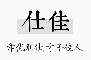 仕佳名字的寓意及含义