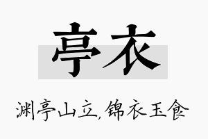 亭衣名字的寓意及含义