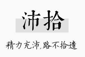 沛拾名字的寓意及含义