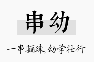 串幼名字的寓意及含义