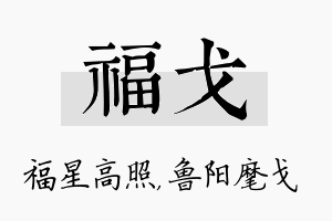 福戈名字的寓意及含义