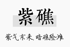 紫礁名字的寓意及含义