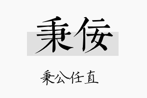 秉佞名字的寓意及含义