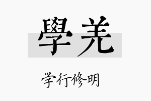 学羌名字的寓意及含义