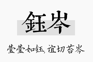 钰岑名字的寓意及含义