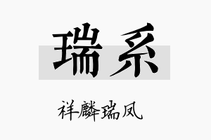 瑞系名字的寓意及含义