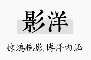 影洋名字的寓意及含义