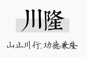 川隆名字的寓意及含义