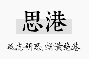 思港名字的寓意及含义