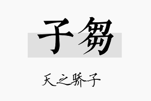 子刍名字的寓意及含义