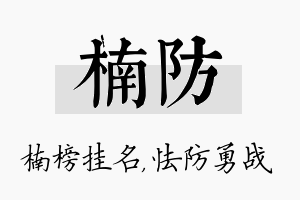 楠防名字的寓意及含义