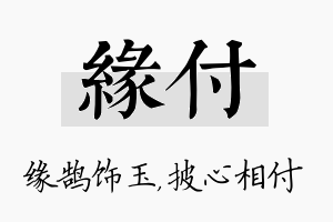 缘付名字的寓意及含义