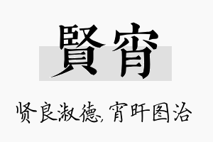 贤宵名字的寓意及含义