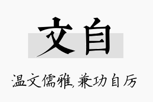 文自名字的寓意及含义