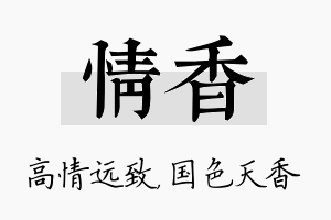 情香名字的寓意及含义