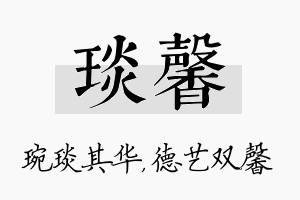 琰馨名字的寓意及含义