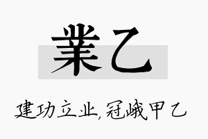 业乙名字的寓意及含义