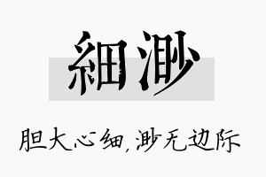 细渺名字的寓意及含义