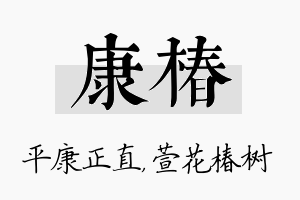 康椿名字的寓意及含义