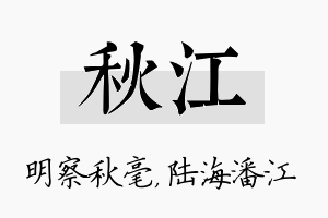 秋江名字的寓意及含义