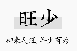 旺少名字的寓意及含义