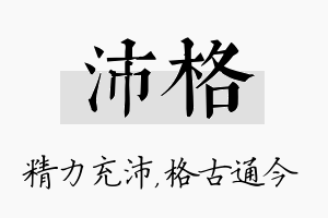 沛格名字的寓意及含义