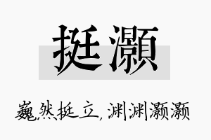 挺灏名字的寓意及含义