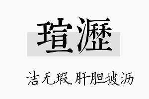 瑄沥名字的寓意及含义