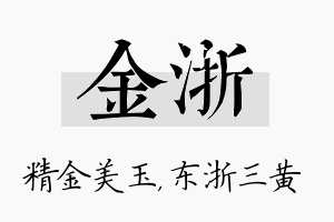 金浙名字的寓意及含义