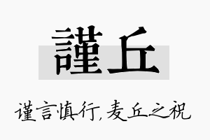 谨丘名字的寓意及含义