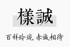 样诚名字的寓意及含义