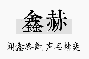 鑫赫名字的寓意及含义