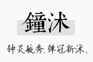 钟沭名字的寓意及含义