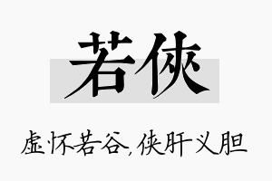 若侠名字的寓意及含义