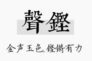 声铿名字的寓意及含义