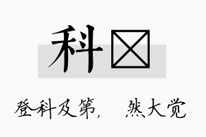 科燊名字的寓意及含义