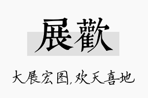 展欢名字的寓意及含义