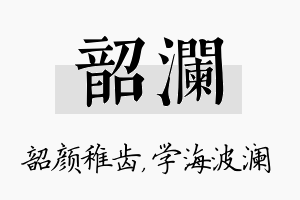 韶澜名字的寓意及含义