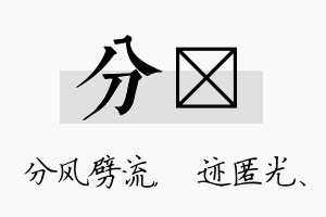 分弢名字的寓意及含义