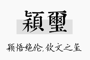 颖玺名字的寓意及含义