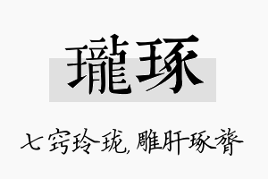 珑琢名字的寓意及含义