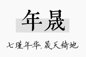 年晟名字的寓意及含义