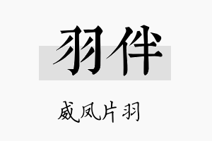 羽伴名字的寓意及含义