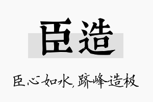 臣造名字的寓意及含义